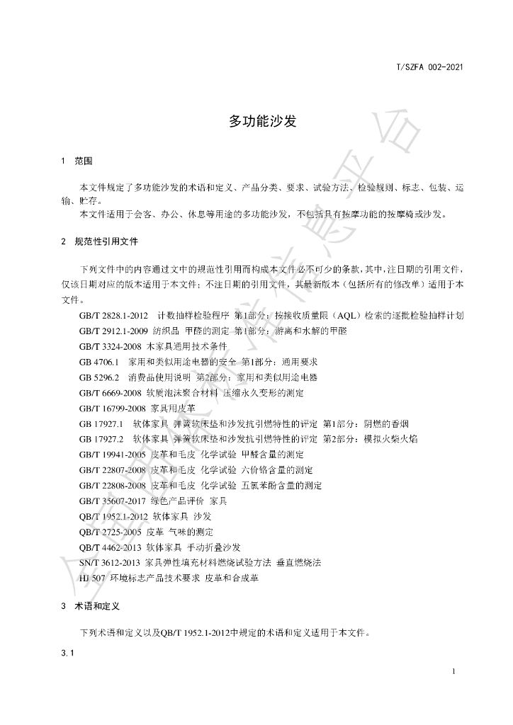 T/SZFA 002-2021 标准预览