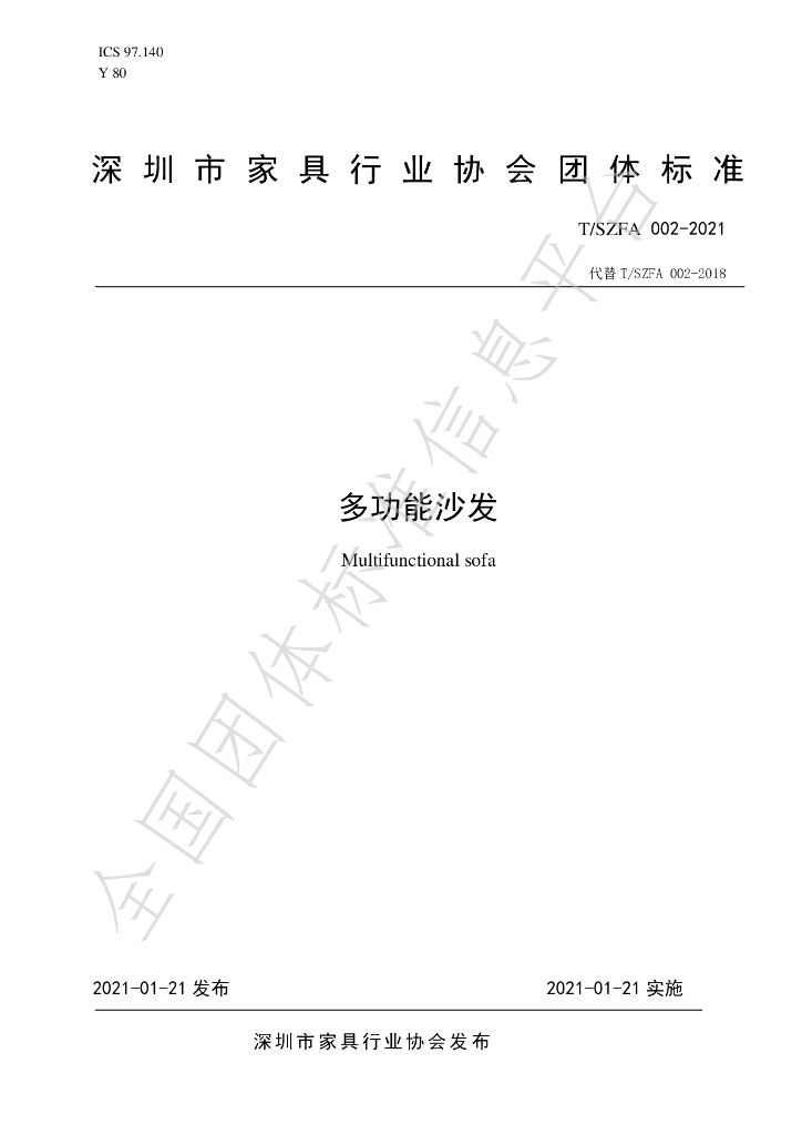 T/SZFA 002-2021 标准预览