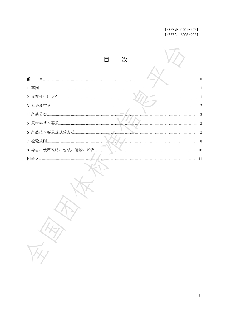 T/SZFA 3005-2021 标准预览