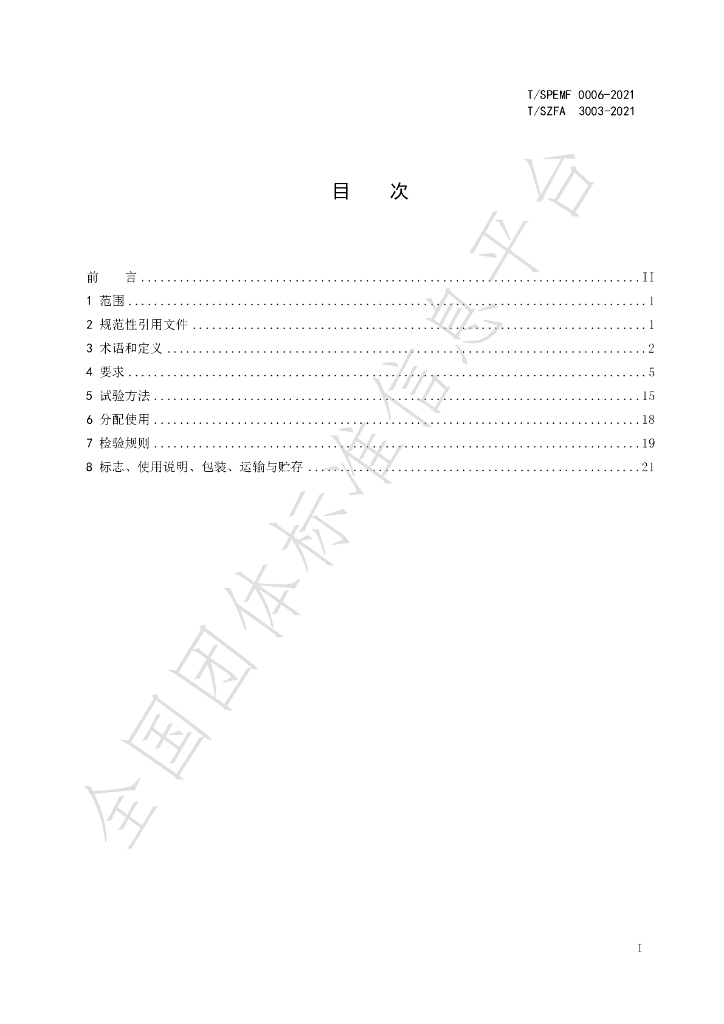 T/SZFA 3003-2021 标准预览