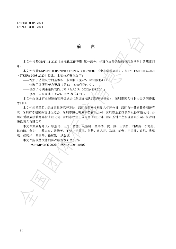 T/SZFA 3003-2021 标准预览