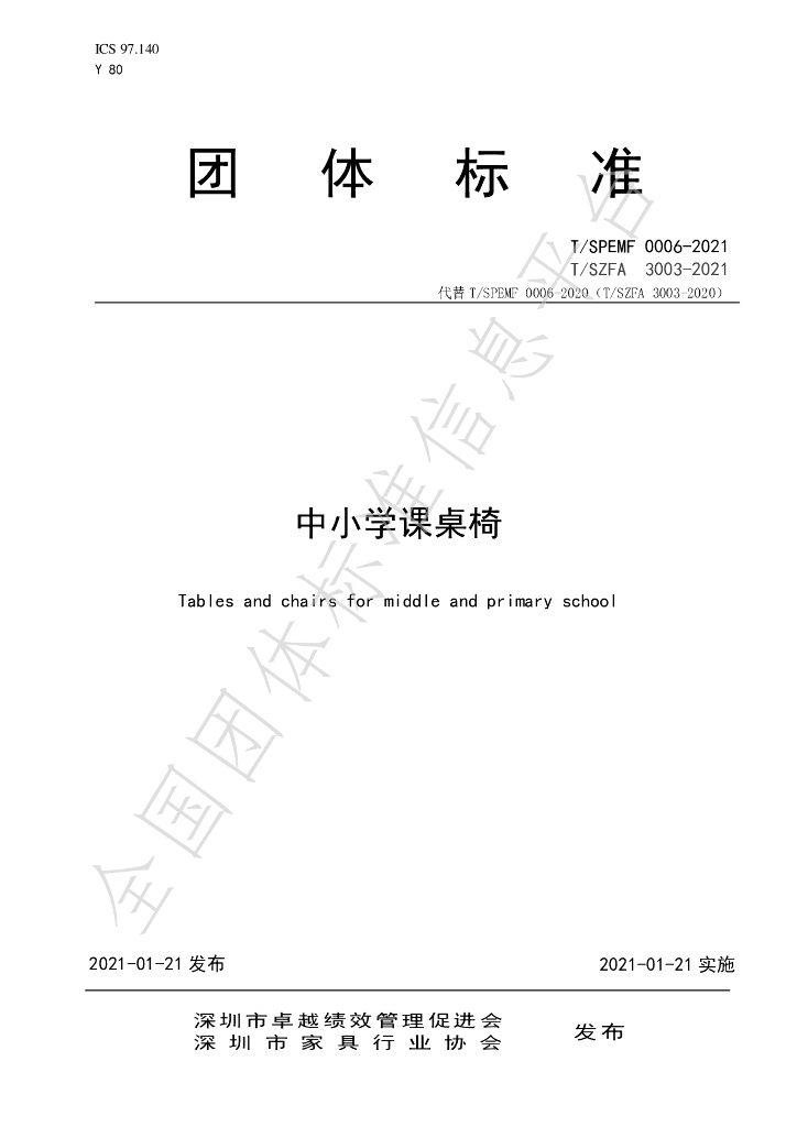 T/SZFA 3003-2021 标准预览