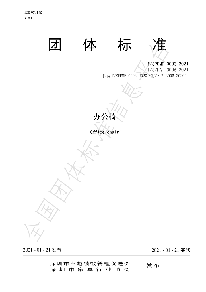 T/SZFA 3006-2021 标准预览