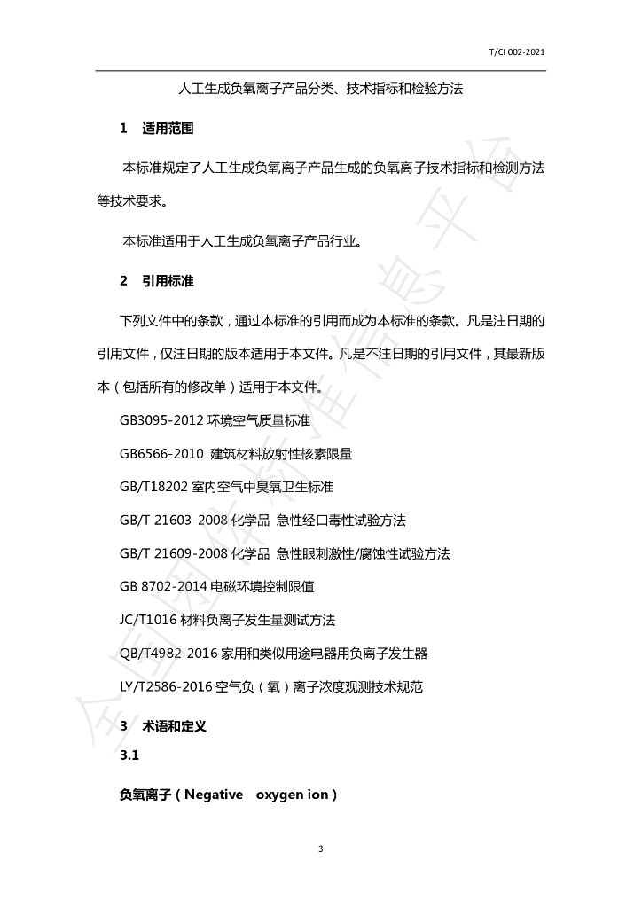 T/CI 002-2021 标准预览