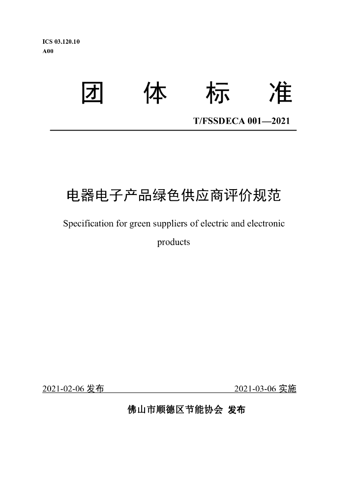 T/FSSDECA 001-2021 标准预览