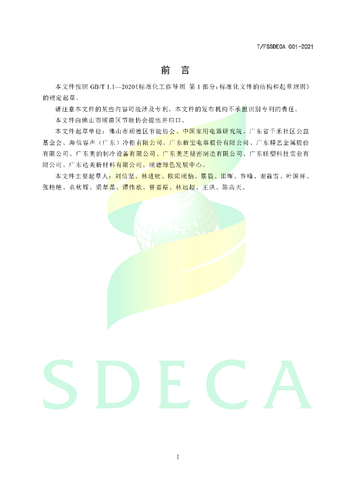 T/FSSDECA 001-2021 标准预览