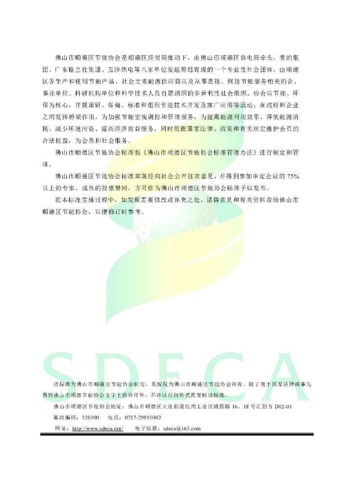 T/FSSDECA 001-2021 标准预览