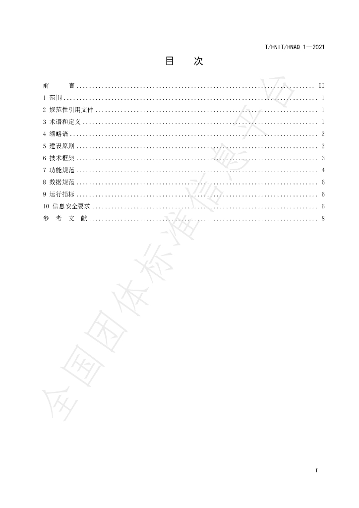 T/HNIT 1-2021 标准预览