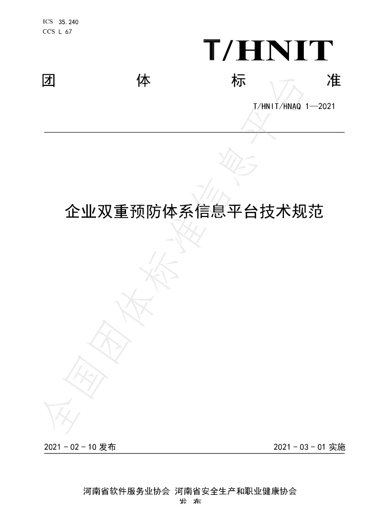 T/HNIT 1-2021 标准预览