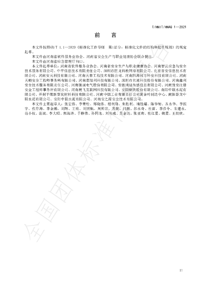 T/HNIT 1-2021 标准预览