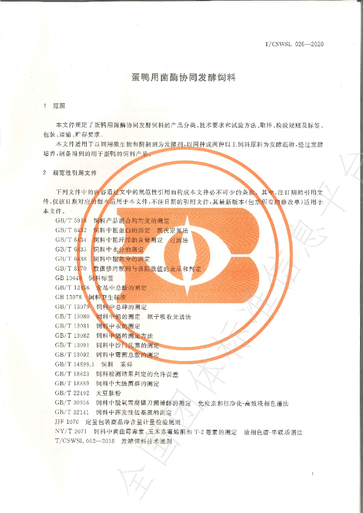T/CSWSL 026-2020 标准预览