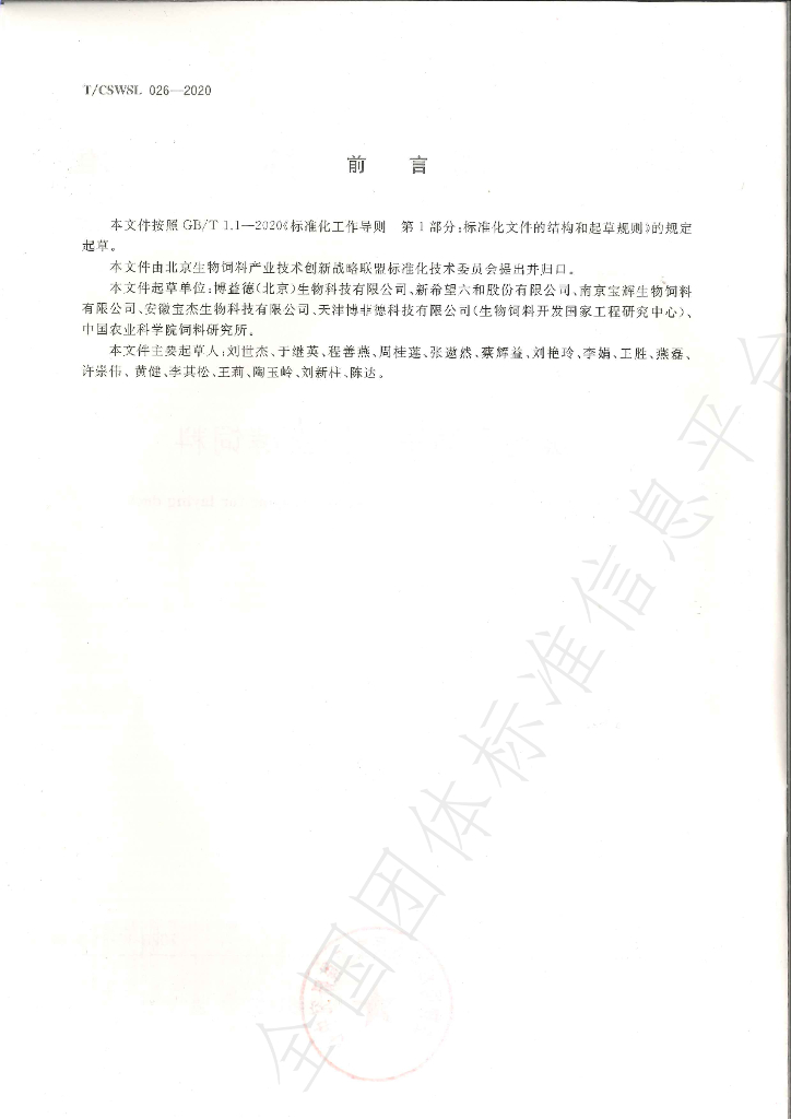 T/CSWSL 026-2020 标准预览