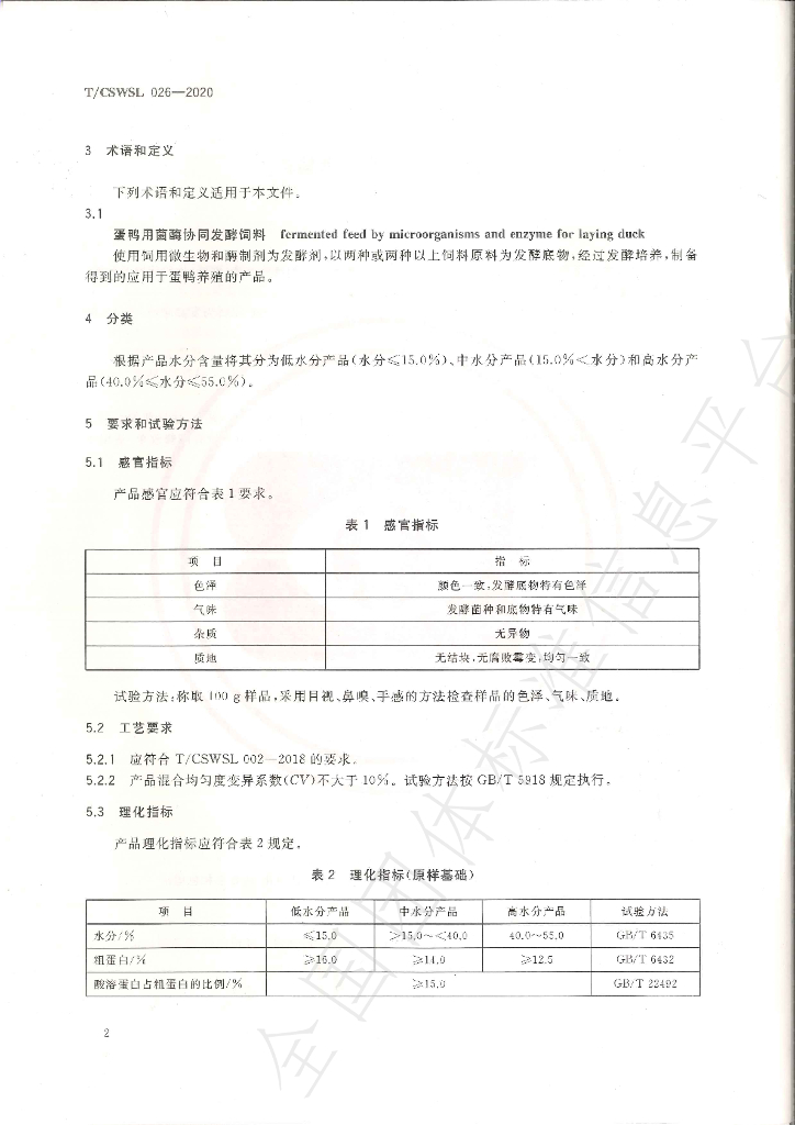 T/CSWSL 026-2020 标准预览