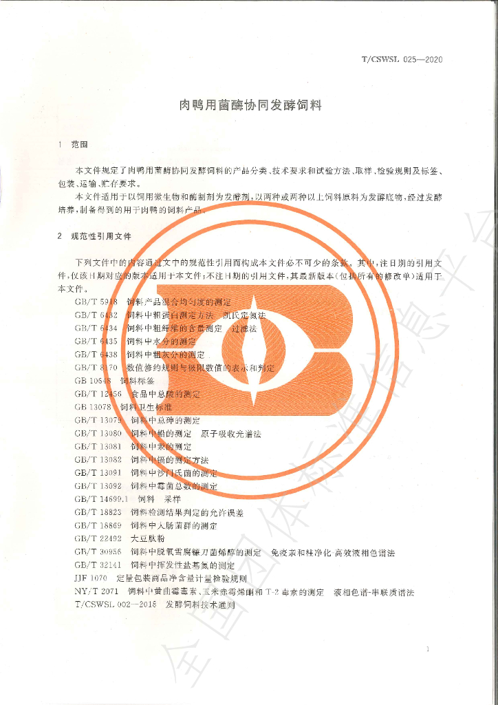 T/CSWSL 025-2020 标准预览