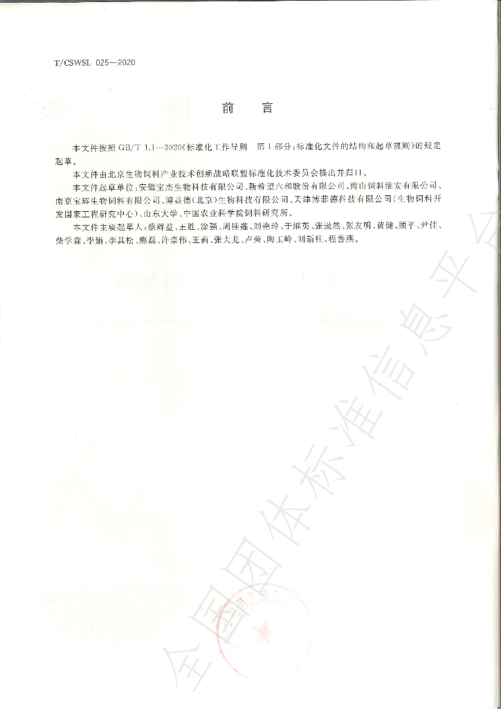 T/CSWSL 025-2020 标准预览