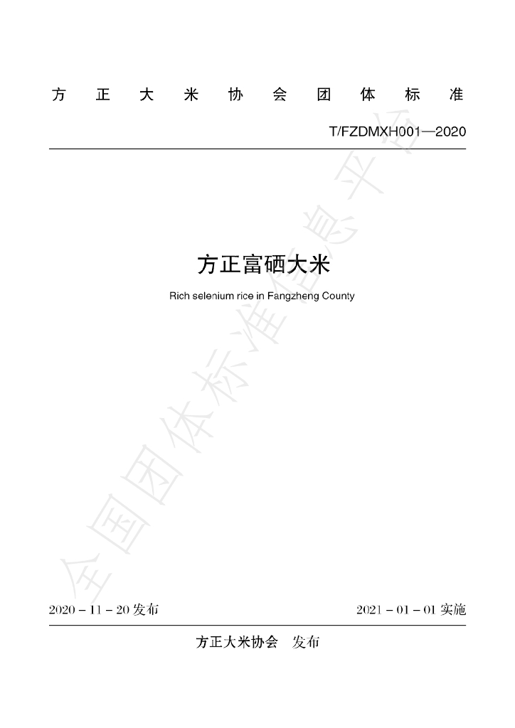 T/FZDMXH 001-2020 标准预览