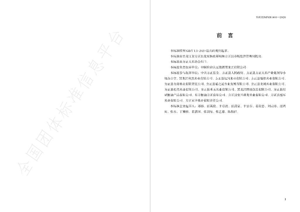 T/FZDMXH 001-2020 标准预览