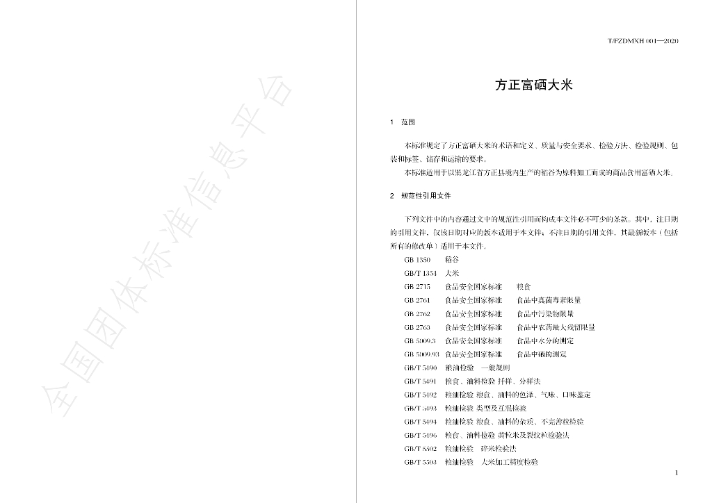 T/FZDMXH 001-2020 标准预览