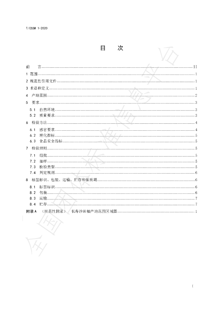 T/CSSM 1-2020 标准预览