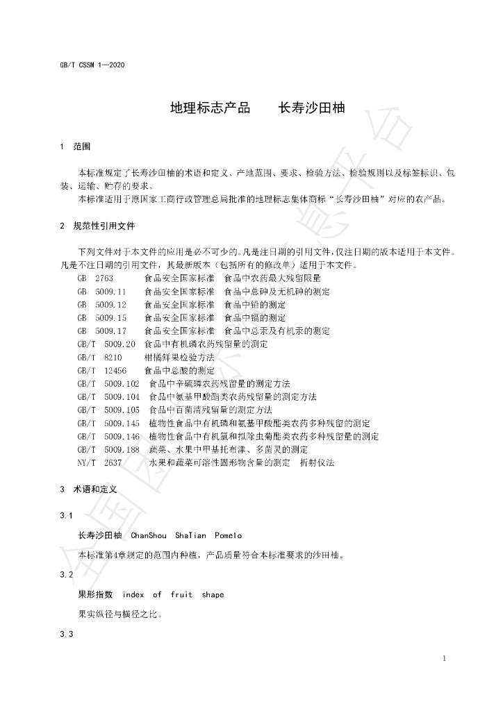 T/CSSM 1-2020 标准预览