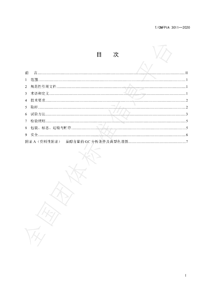 T/CNFPIA 3011-2020 标准预览