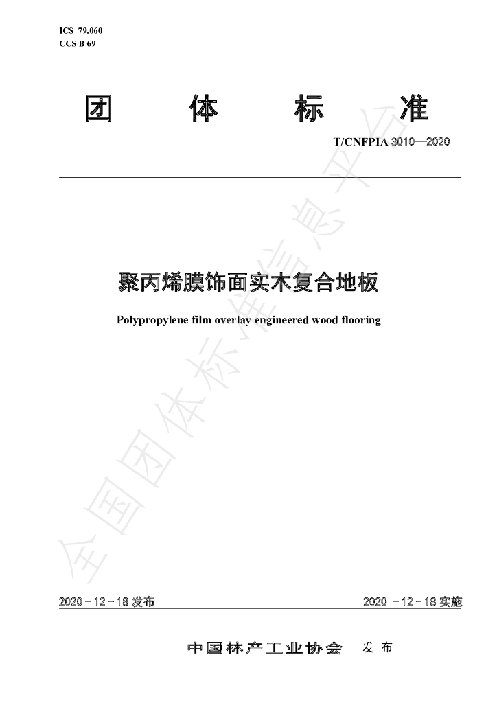 T/CNFPIA 3010-2020 标准预览