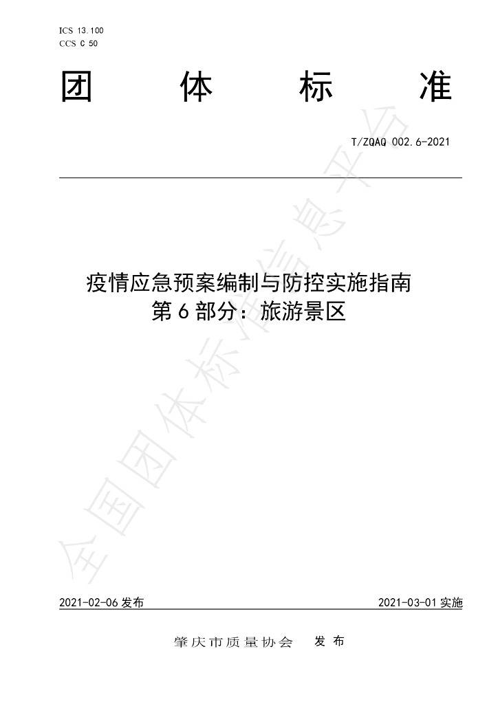 T/ZQAQ 002.6-2021 标准预览