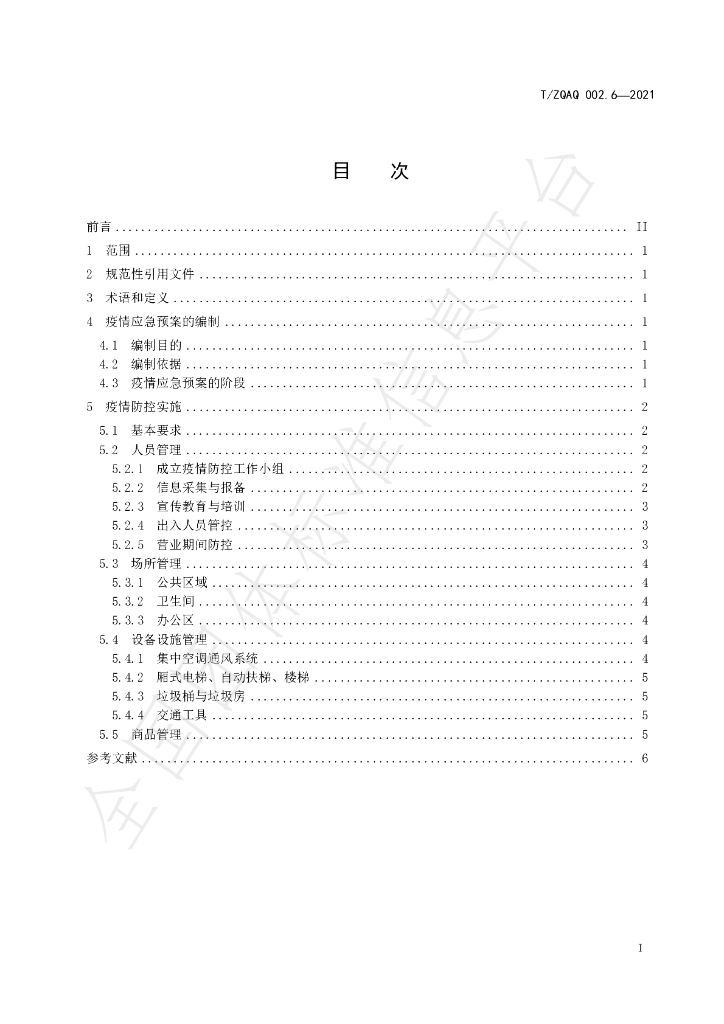 T/ZQAQ 002.6-2021 标准预览