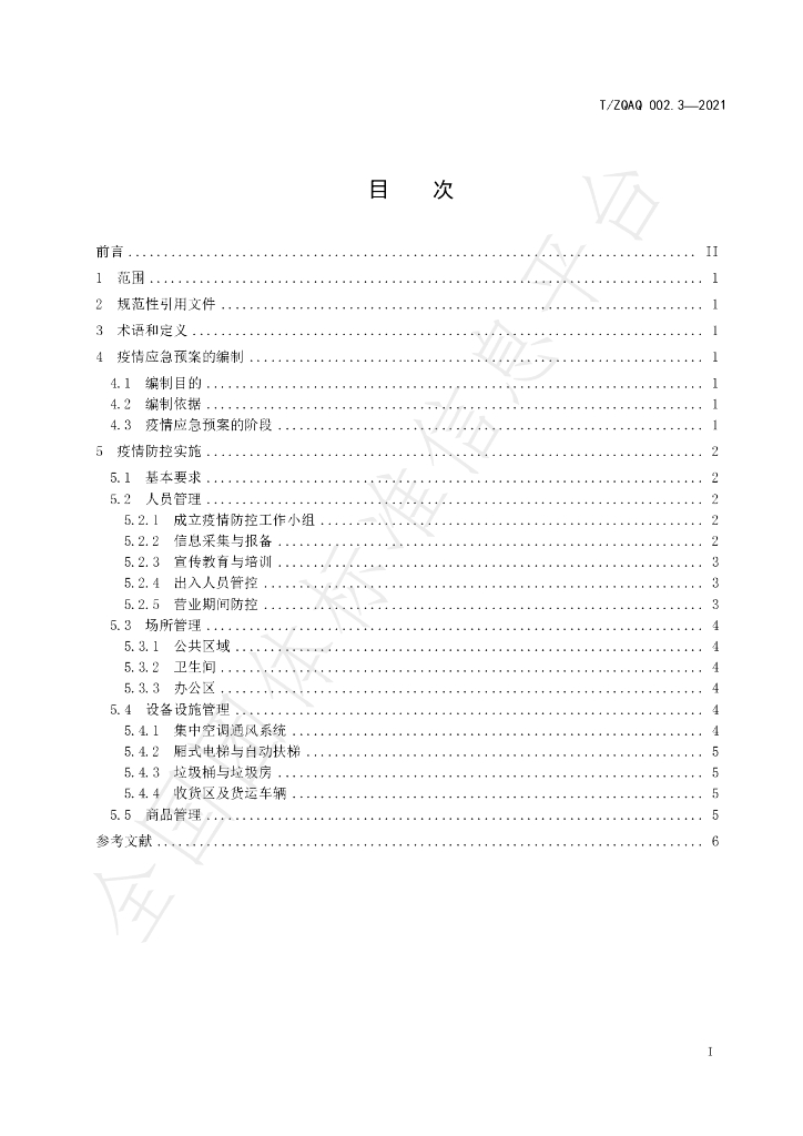 T/ZQAQ 002.3-2021 标准预览