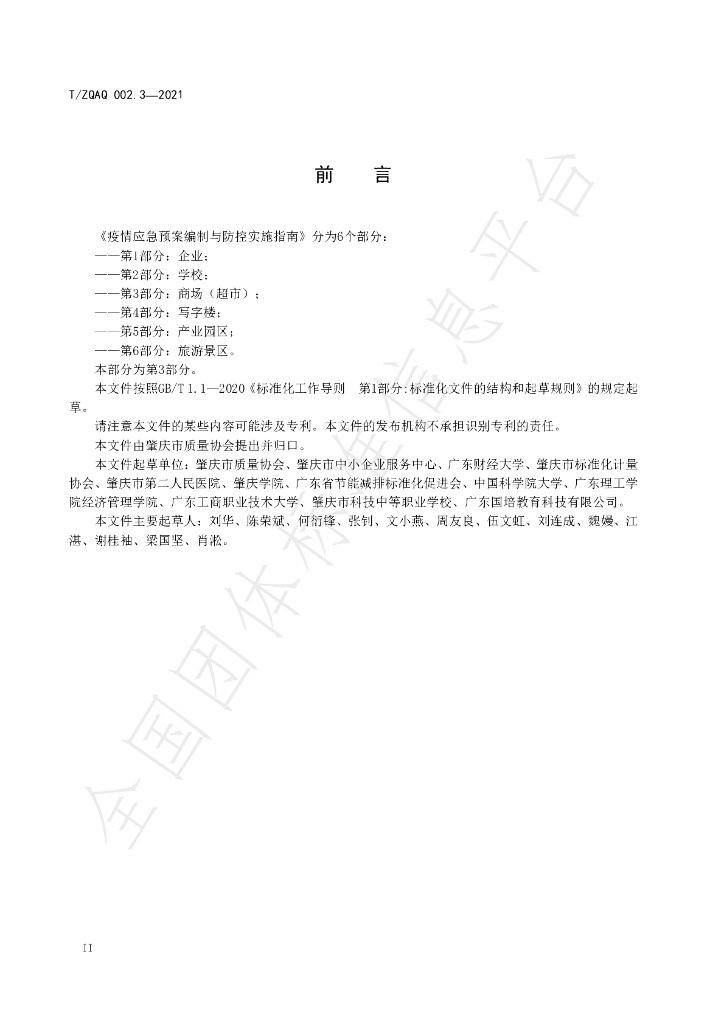 T/ZQAQ 002.3-2021 标准预览