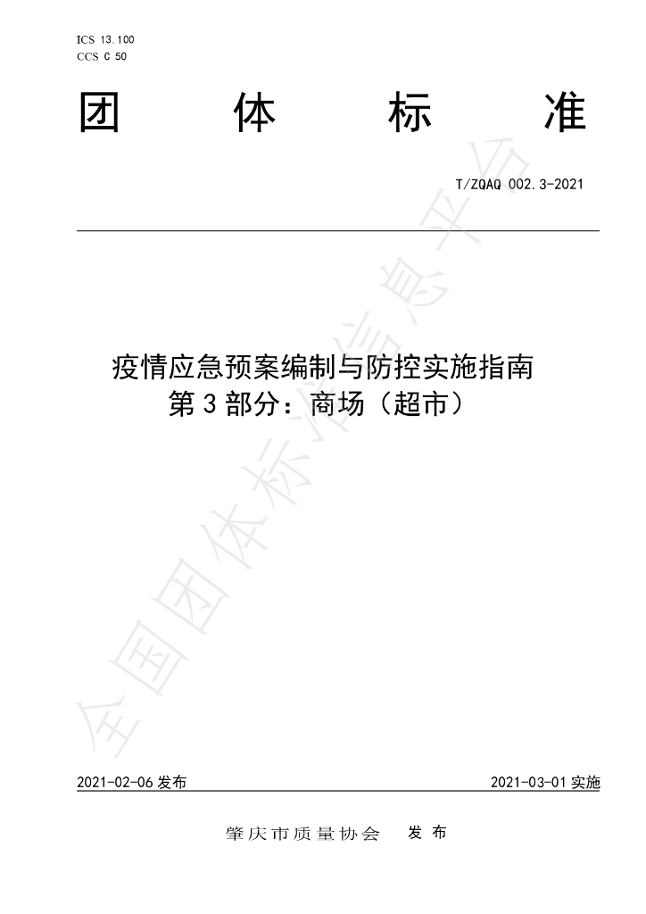 T/ZQAQ 002.3-2021 标准预览