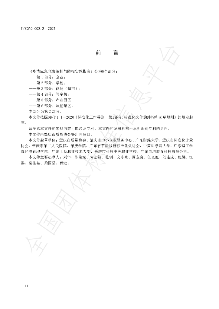 T/ZQAQ 002.2-2021 标准预览