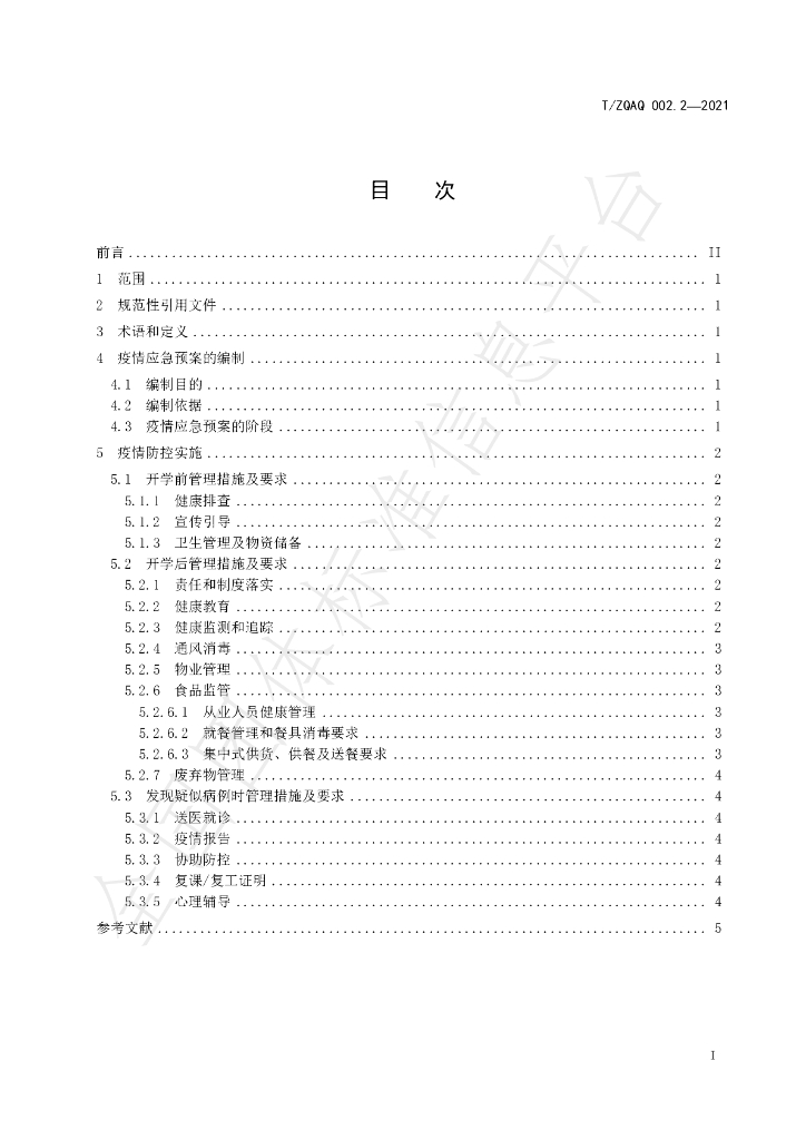 T/ZQAQ 002.2-2021 标准预览
