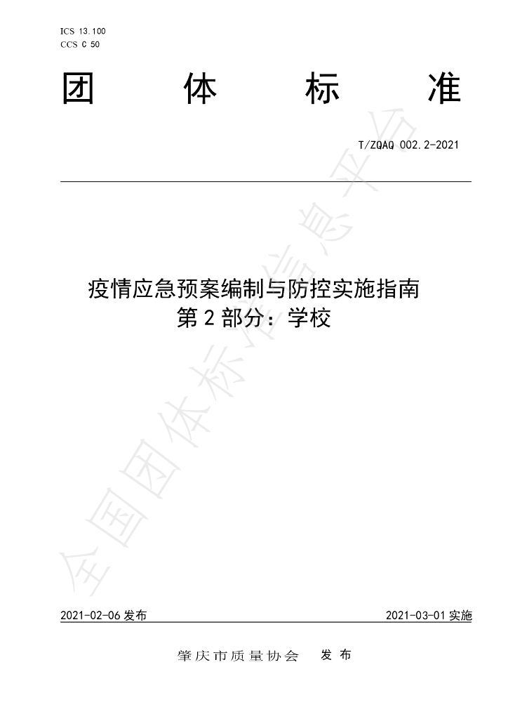 T/ZQAQ 002.2-2021 标准预览