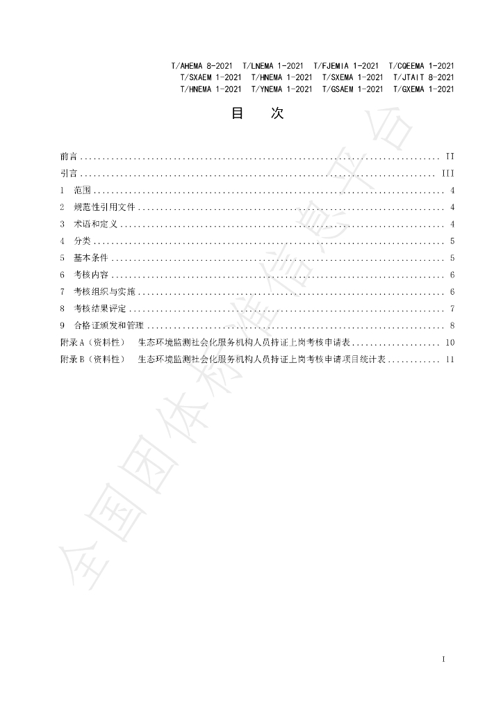 T/AHEMA 8-2021 标准预览