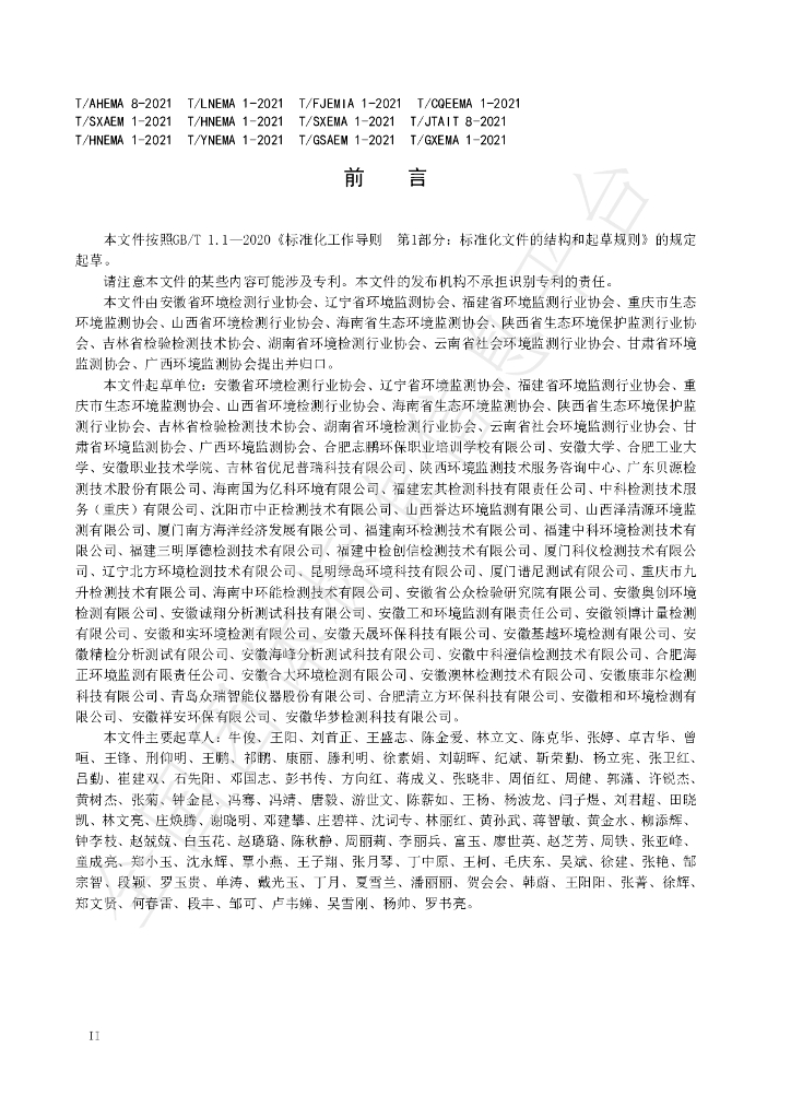 T/AHEMA 8-2021 标准预览