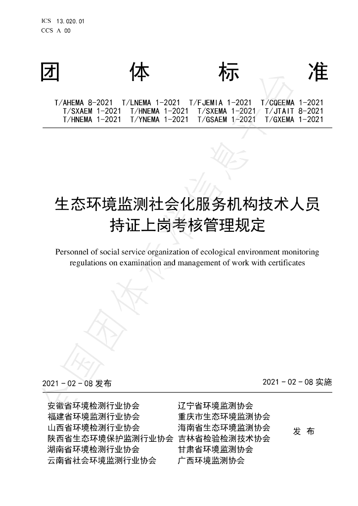 T/AHEMA 8-2021 标准预览