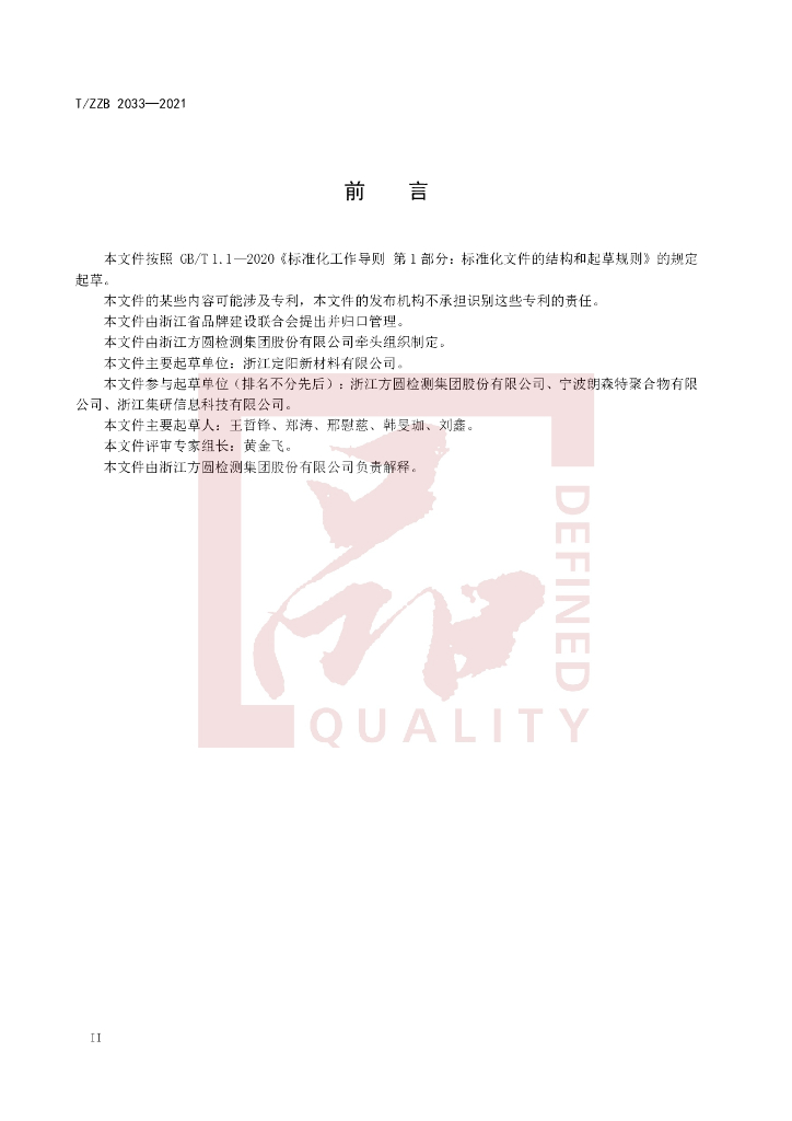 T/ZZB 2033-2021 标准预览