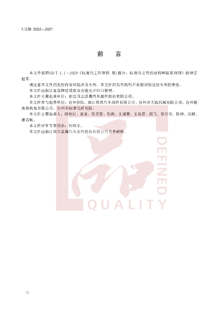 T/ZZB 2032-2021 标准预览