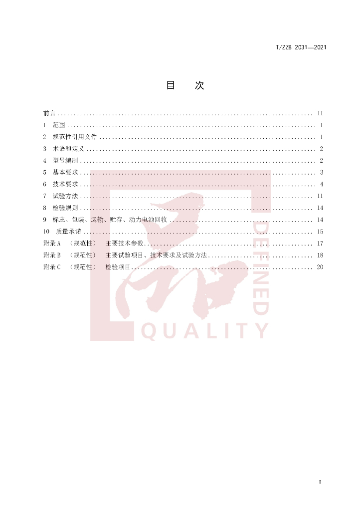 T/ZZB 2031-2021 标准预览