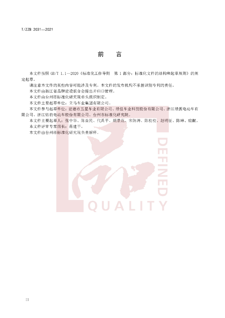 T/ZZB 2031-2021 标准预览