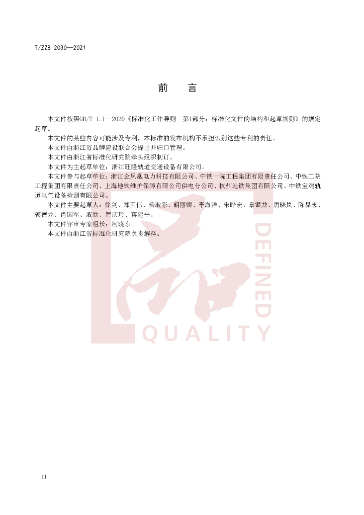 T/ZZB 2030-2021 标准预览