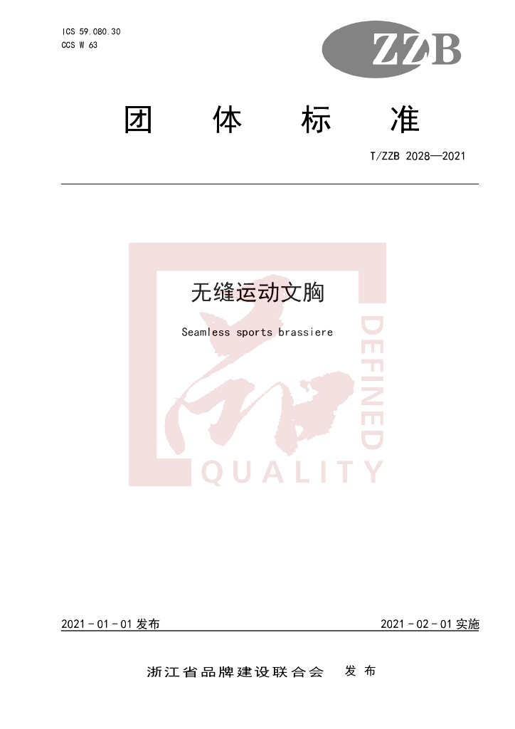 T/ZZB 2028-2021 标准预览