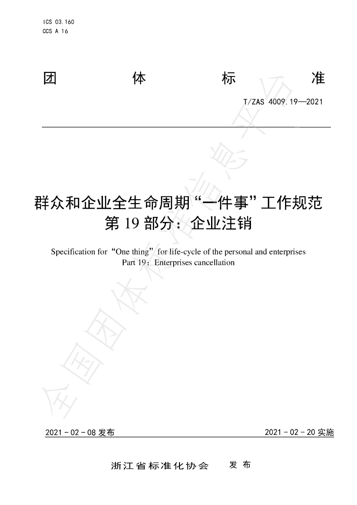 T/ZAS 4009.19-2021 标准预览