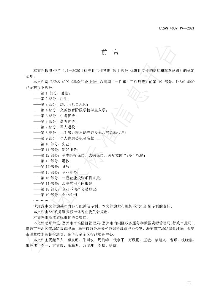 T/ZAS 4009.19-2021 标准预览