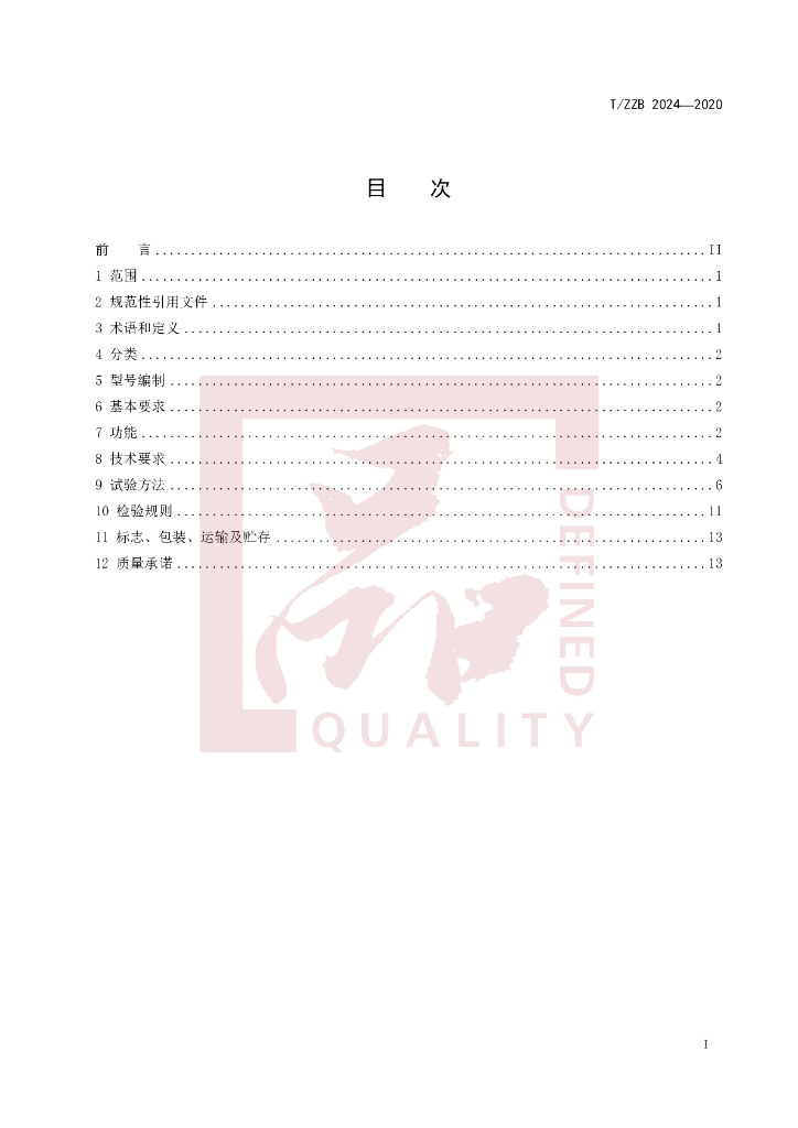 T/ZZB 2024-2020 标准预览