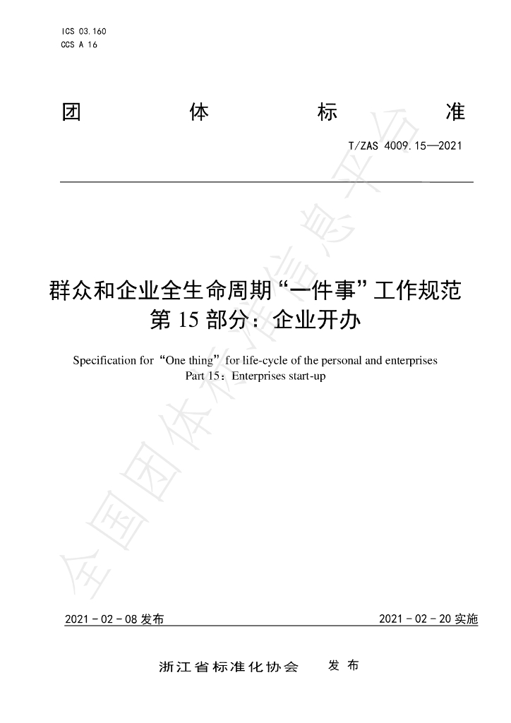 T/ZAS 4009.15-2021 标准预览