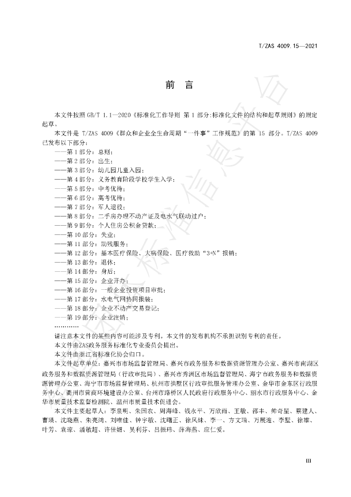 T/ZAS 4009.15-2021 标准预览