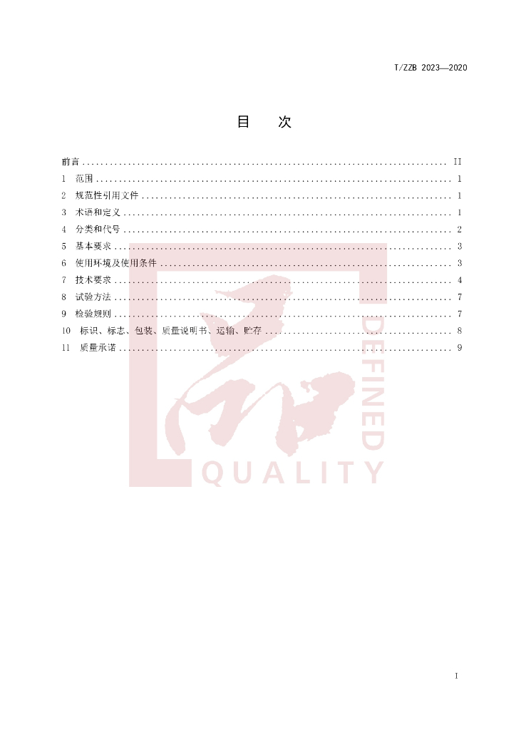 T/ZZB 2023-2020 标准预览