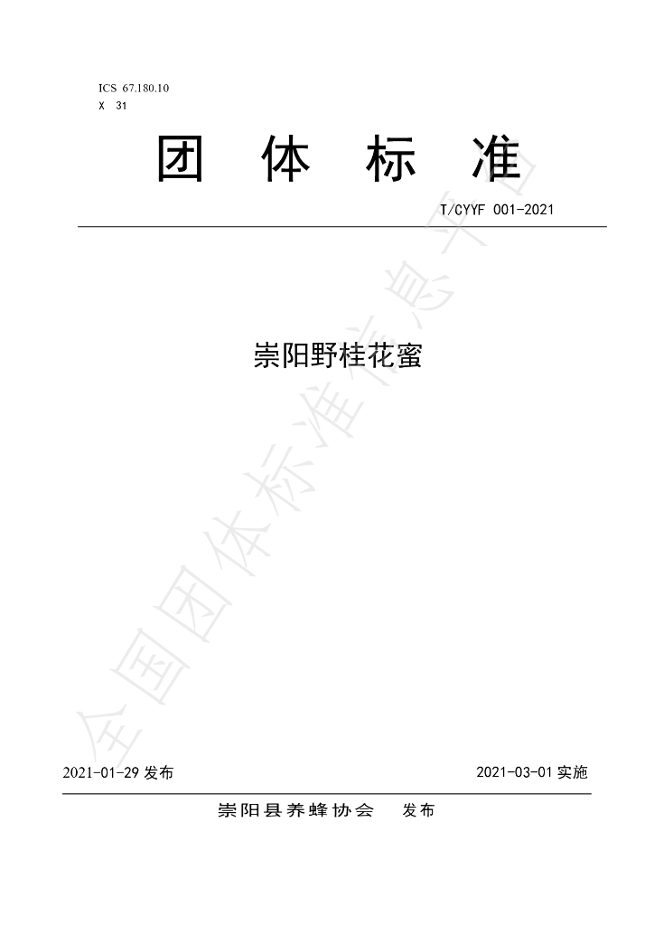 T/CYYF 001-2021 标准预览